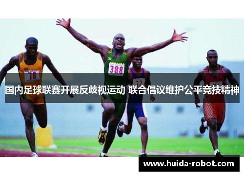 国内足球联赛开展反歧视运动 联合倡议维护公平竞技精神