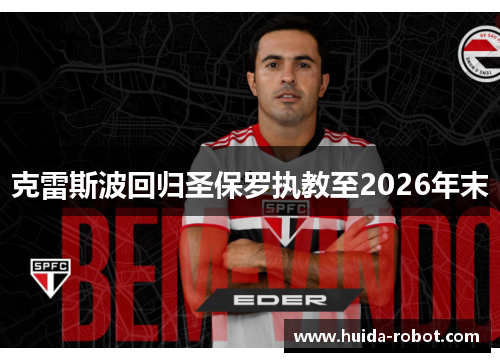 克雷斯波回归圣保罗执教至2026年末