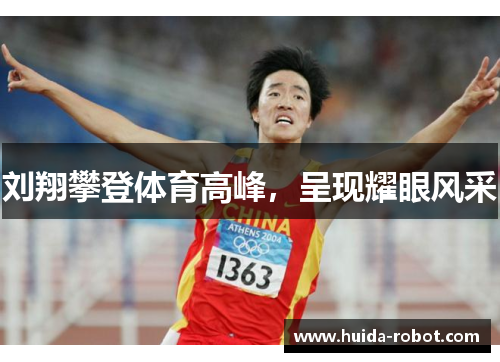 刘翔攀登体育高峰，呈现耀眼风采