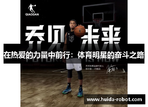 在热爱的力量中前行：体育明星的奋斗之路