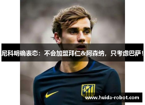 尼科明确表态：不会加盟拜仁&阿森纳，只考虑巴萨！