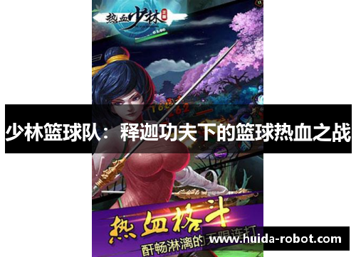 少林篮球队：释迦功夫下的篮球热血之战