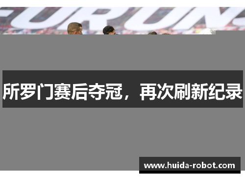 所罗门赛后夺冠，再次刷新纪录