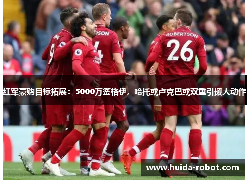 红军豪购目标拓展：5000万签格伊，哈托或卢克巴或双重引援大动作