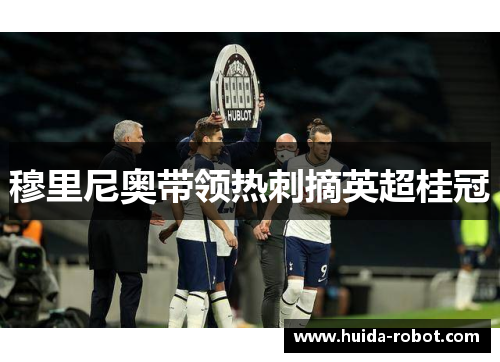 穆里尼奥带领热刺摘英超桂冠