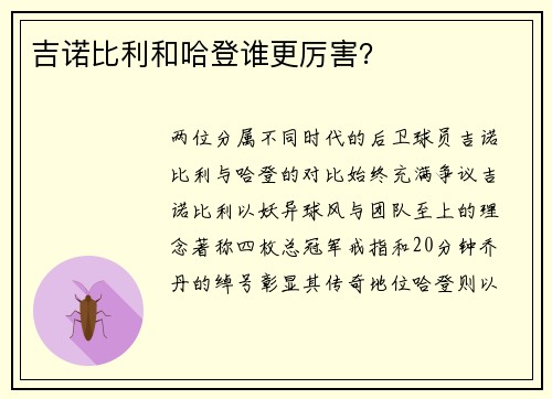 吉诺比利和哈登谁更厉害？
