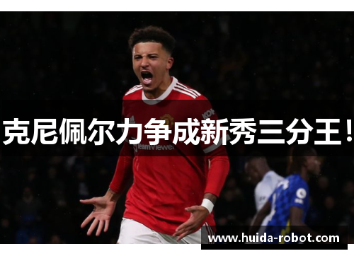 克尼佩尔力争成新秀三分王！