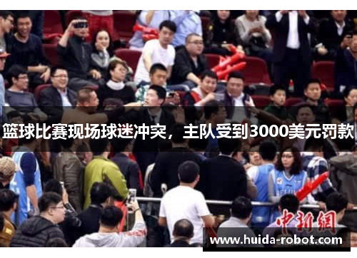 篮球比赛现场球迷冲突，主队受到3000美元罚款