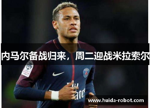 内马尔备战归来，周二迎战米拉索尔