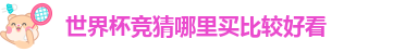 世界杯竞猜哪里买比较好看